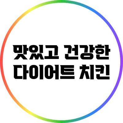 맛있고 건강한 다이어트 치킨