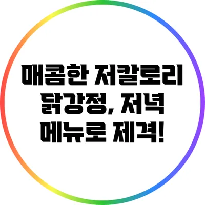 매콤한 저칼로리 닭강정, 저녁 메뉴로 제격!
