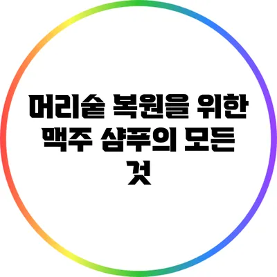머리숱 복원을 위한 맥주 샴푸의 모든 것