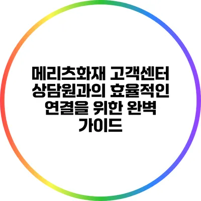 메리츠화재 고객센터 상담원과의 효율적인 연결을 위한 완벽 가이드