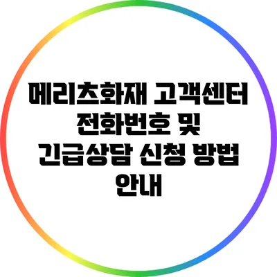메리츠화재 고객센터 전화번호 및 긴급상담 신청 방법 안내