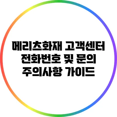 메리츠화재 고객센터: 전화번호 및 문의 주의사항 가이드