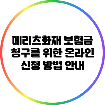 메리츠화재 보험금 청구를 위한 온라인 신청 방법 안내
