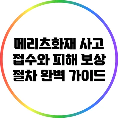 메리츠화재 사고 접수와 피해 보상 절차 완벽 가이드