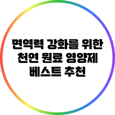 면역력 강화를 위한 천연 원료 영양제 베스트 추천