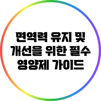 면역력 유지 및 개선을 위한 필수 영양제 가이드