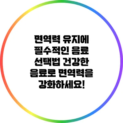 면역력 유지에 필수적인 음료 선택법: 건강한 음료로 면역력을 강화하세요!
