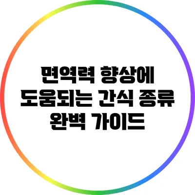 면역력 향상에 도움되는 간식 종류 완벽 가이드