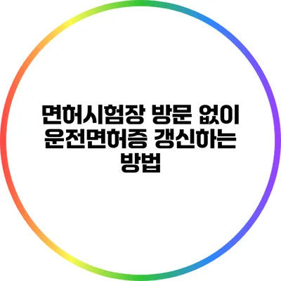 면허시험장 방문 없이 운전면허증 갱신하는 방법