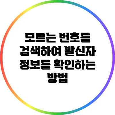 모르는 번호를 검색하여 발신자 정보를 확인하는 방법