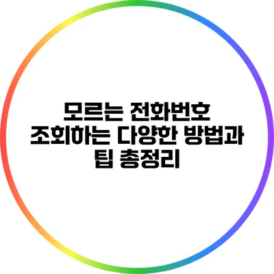 모르는 전화번호 조회하는 다양한 방법과 팁 총정리
