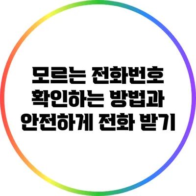 모르는 전화번호 확인하는 방법과 안전하게 전화 받기