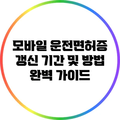 모바일 운전면허증 갱신: 기간 및 방법 완벽 가이드