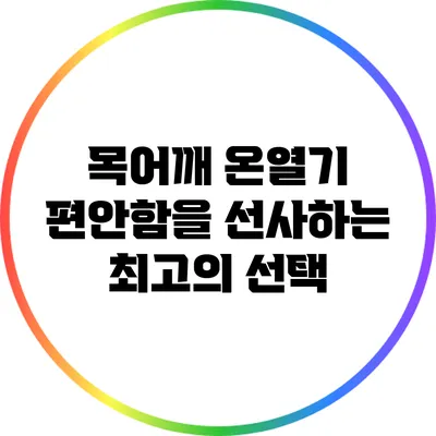 목어깨 온열기: 편안함을 선사하는 최고의 선택