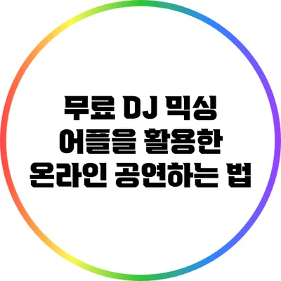 무료 DJ 믹싱 어플을 활용한 온라인 공연하는 법