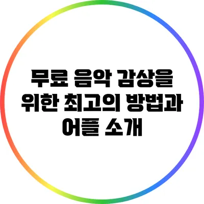 무료 음악 감상을 위한 최고의 방법과 어플 소개