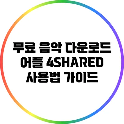 무료 음악 다운로드 어플 4SHARED 사용법 가이드