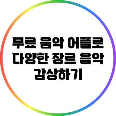 무료 음악 어플로 다양한 장르 음악 감상하기