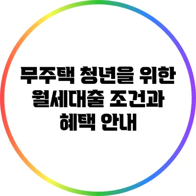 무주택 청년을 위한 월세대출 조건과 혜택 안내