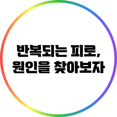 반복되는 피로, 원인을 찾아보자