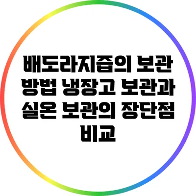 배도라지즙의 보관 방법: 냉장고 보관과 실온 보관의 장단점 비교
