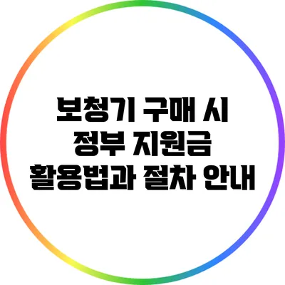 보청기 구매 시 정부 지원금 활용법과 절차 안내