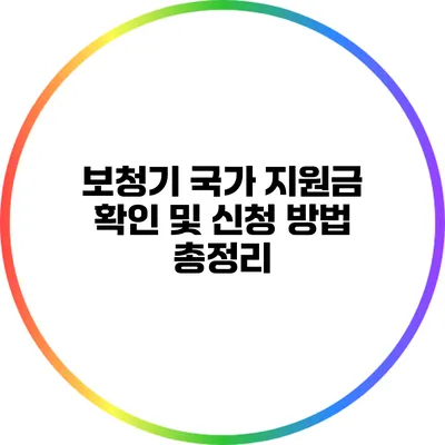 보청기 국가 지원금 확인 및 신청 방법 총정리