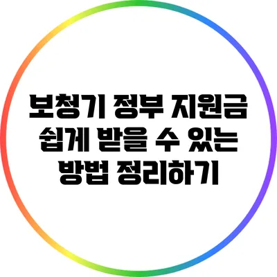 보청기 정부 지원금 쉽게 받을 수 있는 방법 정리하기