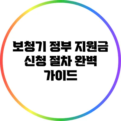 보청기 정부 지원금 신청 절차 완벽 가이드