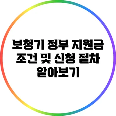 보청기 정부 지원금 조건 및 신청 절차 알아보기