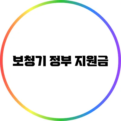 보청기 정부 지원금