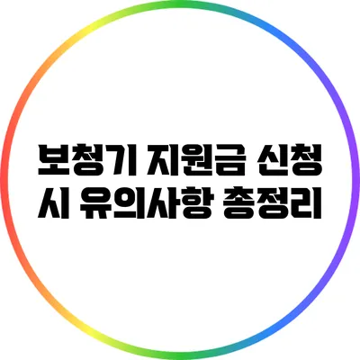 보청기 지원금 신청 시 유의사항 총정리
