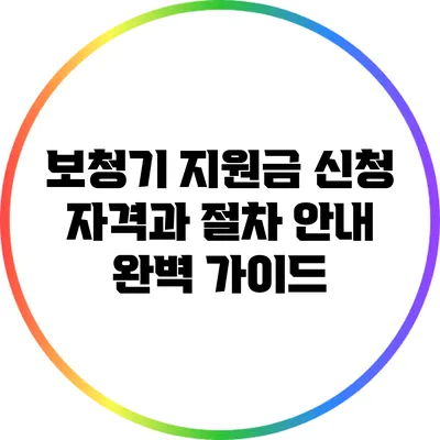 보청기 지원금: 신청 자격과 절차 안내 완벽 가이드