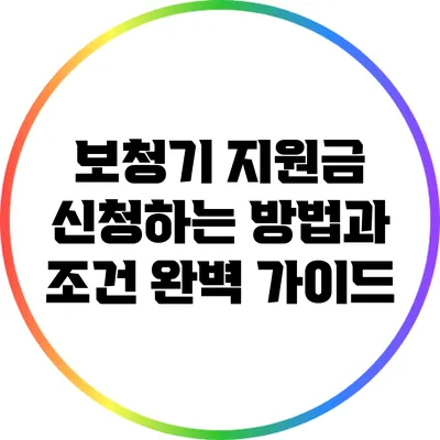 보청기 지원금 신청하는 방법과 조건 완벽 가이드