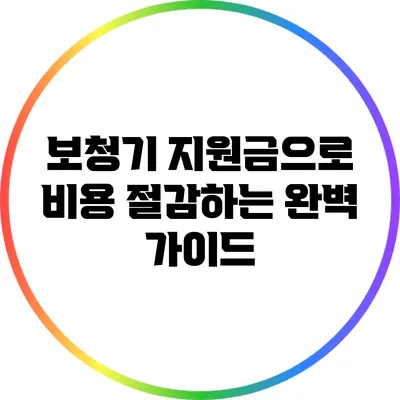 보청기 지원금으로 비용 절감하는 완벽 가이드