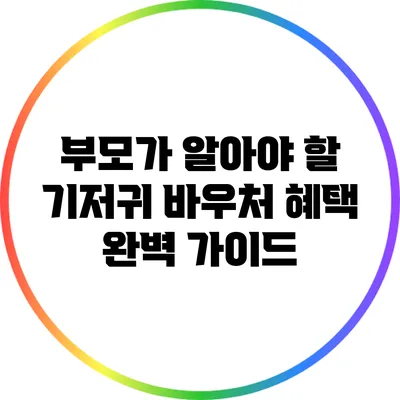 부모가 알아야 할 기저귀 바우처 혜택 완벽 가이드