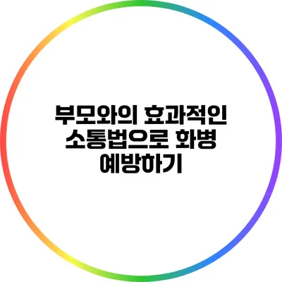 부모와의 효과적인 소통법으로 화병 예방하기