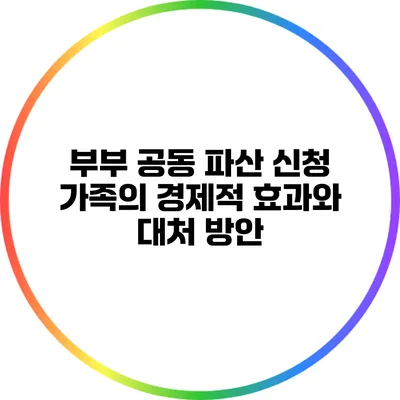 부부 공동 파산 신청: 가족의 경제적 효과와 대처 방안