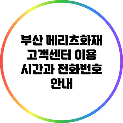 부산 메리츠화재 고객센터 이용 시간과 전화번호 안내