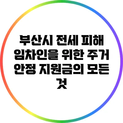 부산시 전세 피해 임차인을 위한 주거 안정 지원금의 모든 것