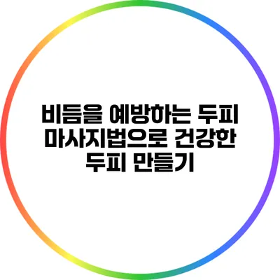 비듬을 예방하는 두피 마사지법으로 건강한 두피 만들기