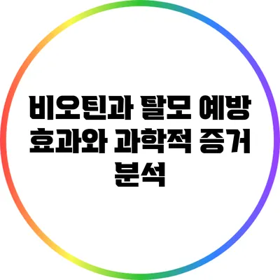 비오틴과 탈모 예방: 효과와 과학적 증거 분석
