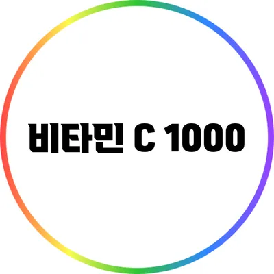 비타민 C 1000