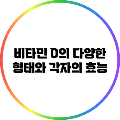 비타민 D의 다양한 형태와 각자의 효능