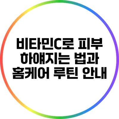 비타민C로 피부 하얘지는 법과 홈케어 루틴 안내