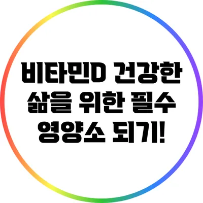 비타민D: 건강한 삶을 위한 필수 영양소 되기!