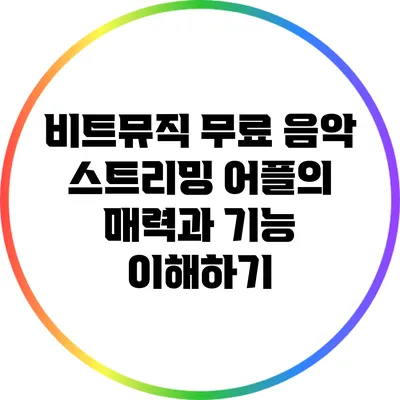 비트뮤직: 무료 음악 스트리밍 어플의 매력과 기능 이해하기
