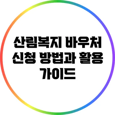 산림복지 바우처 신청 방법과 활용 가이드
