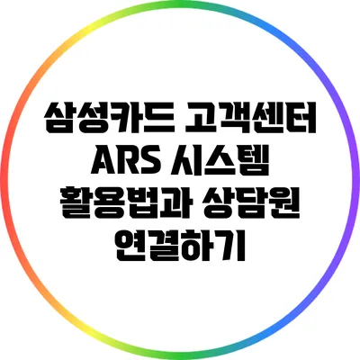 삼성카드 고객센터 ARS 시스템 활용법과 상담원 연결하기