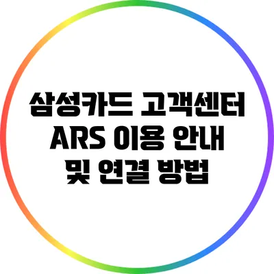 삼성카드 고객센터 ARS 이용 안내 및 연결 방법